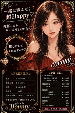 プロフィール写真2・cocomi♡三軒茶屋Bounty|girl's bar Bounty・ボンティー - 三軒茶屋のガールズバー