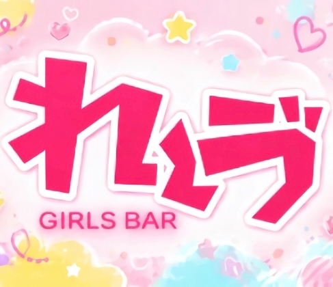 さやちゃん GIRLS BAR れ～ゔ - 亀戸のガールズバー