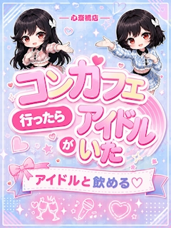 プロフィール写真1・あさひ|コンカフェ行ったらアイドルがいた。 心斎橋店 - 東心斎橋のガールズバー