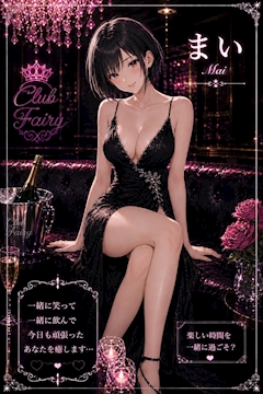 プロフィール写真1・まい｜club Fairy・クラブフェアリー - 北九州市・黒崎のスナック