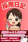 アール@採用日記