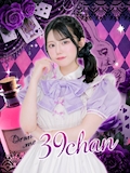 39ちゃん