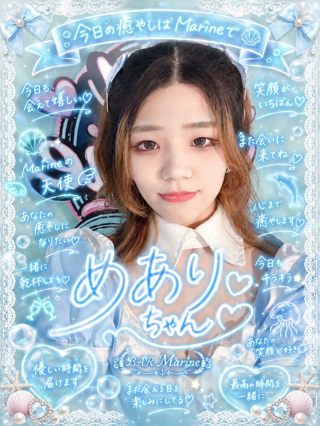 めありちゃん BAR Marine