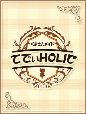 かりん てでぃ HOLIC