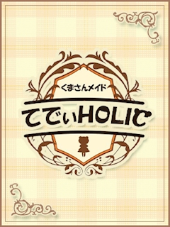 プロフィール写真1・こよみ｜てでぃ HOLIC・テディ ホリック - 琴似のコンカフェ