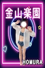 ほむら❤️‍🔥金山楽園❤️‍🔥