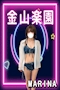 プロフィール写真2・まりな|金山楽園・カナヤマラクエン - 名古屋 金山のガールズバー