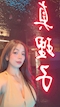 プロフィール写真20・🌙AYU💫|真理子・マリコ - 名古屋 栄のインターナショナルパブ