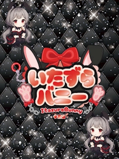 プロフィール写真3・つばき|いたずらバニーちゃん 十三店 - 十三のガールズバー