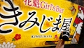 ピックアップキャスト かなめ 花魁Girl's Bar きみじま屋 - 上野のガールズバー