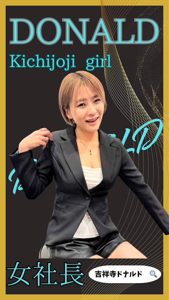 プロフィール写真2・💕💕💕女社長💕💕💕吉祥寺ミニスカOLドナルド💕|