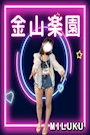 みるく