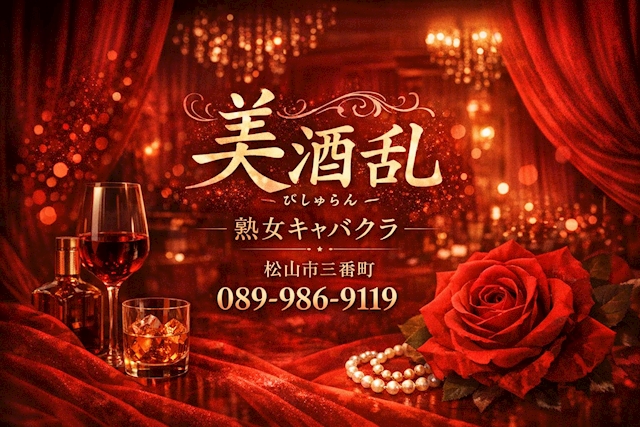 橘奏 美酒乱