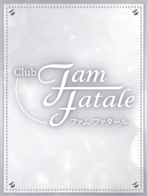 あい Fam Fatale