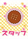 スタッフO【シュガーグループ】