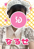 なるせ【シュガーグループ】