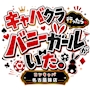 キャバクラ行ったらバニーガールがいた。名古屋錦店