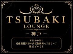 プロフィール写真1・TSUBAKI LOUNGE 神戸|TSUBAKI LOUNGE 三宮店・ツバキラウンジ - 三宮のキャバクラ