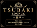 TSUBAKI LOUNGE 神戸