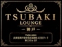TSUBAKI LOUNGE 神戸