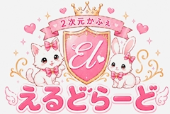 プロフィール写真1・えるどらーど内勤💓｜2次元かふぇ えるどらーど - 北千住のコンカフェ
