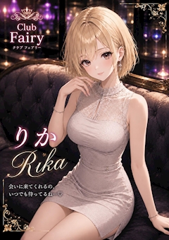プロフィール写真1・りか｜club Fairy・クラブフェアリー - 北九州市・黒崎のスナック