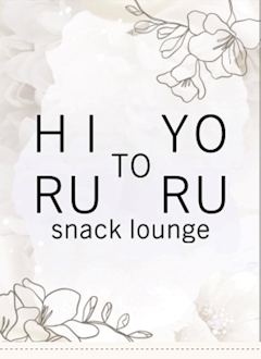 プロフィール写真1・さらHIRU|snack lounge 昼と夜・ヒルトヨル - すすきののスナック