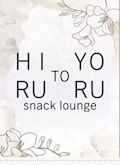 さらHIRU
