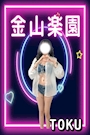 とく