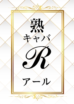 プロフィール写真1・MEGURO｜熟キャバ R・アール - 小山・東口の熟女パブ/熟女キャバクラ