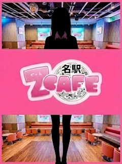 Z CAFE女性キャスト面接体験入店