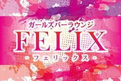 プロフィール写真2・せな|FELIX・フェリックス - 三軒茶屋のガールズバー