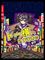 のあ