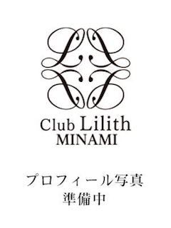 プロフィール写真1・Lilith-minami-スタッフ|CLUB Lilith -minami-・リリスミナミ - 東心斎橋の昼キャバ