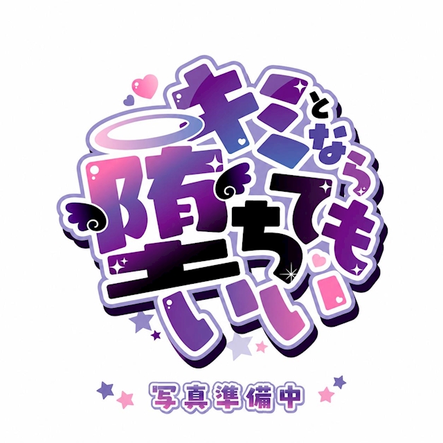 まいか キミとなら堕ちてもいい