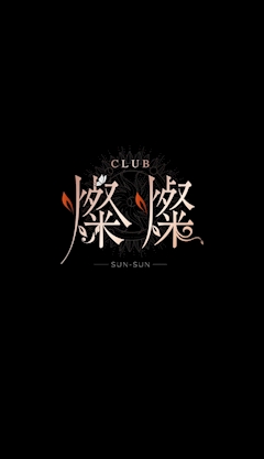 なみ Club 燦燦・サンサン - 大井町のキャバクラ