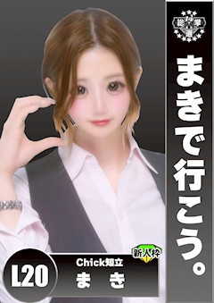 プロフィール写真1・まき|Chick・チック - 知立のガールズバー