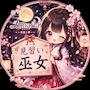 見習い巫女