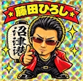 今日の藤田
