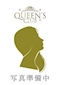 プロフィール写真3・せれな|QUEEN's CLUB・クイーンズクラブ - 御徒町・上野のキャバクラ