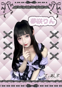 プロフィール写真1・夢咲りん|Cafe&Bar でぃあしす - 歌舞伎町のコンカフェ