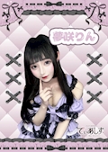 夢咲りん