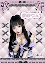 夢咲りん
