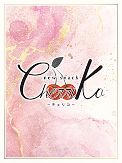 店舗写真 new snack cherriko・チェリコ - すすきののスナック