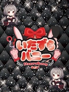 プロフィール写真2・めめ|いたずらバニーちゃん 十三店 - 十三のガールズバー