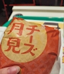 新着ブログ 月見 🎑