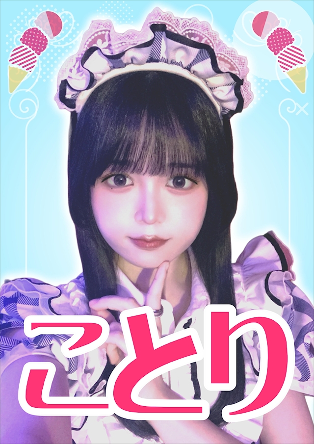 ことり【シュガーグループ】