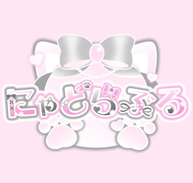 みるく にゃどらぶる