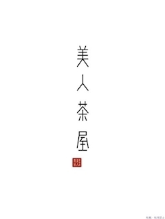 プロフィール写真1・ あづき｜美人茶屋 新宿 - 新宿・歌舞伎町のキャバクラ
