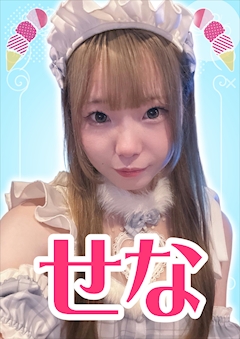 プロフィール写真1・せな【シュガーグループ】|Melty Point・メルティーポイント - 池袋東口のガールズバー